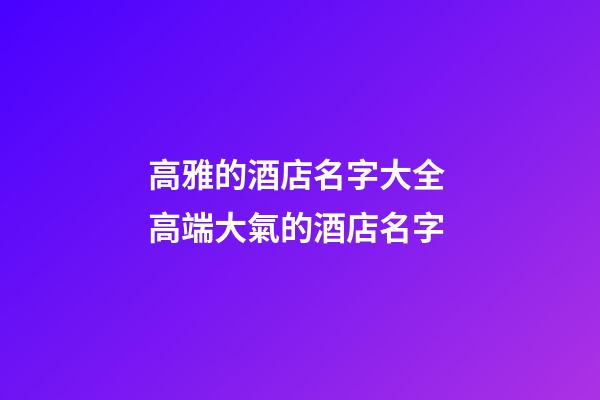 高雅的酒店名字大全 高端大氣的酒店名字